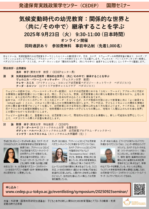 国際セミナー ｢気候変動時代の幼児教育｣
