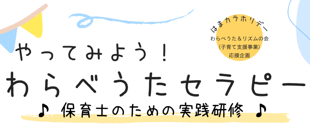 やってみよう！わらべうたセラピー♪ 保育士のための実践研修 ♪