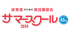 2024サマースクール｜保育者のための実技講習会【東京大会】