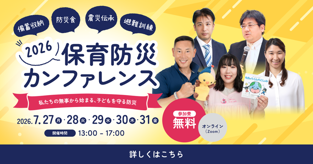 保育防災カンファレンス2026