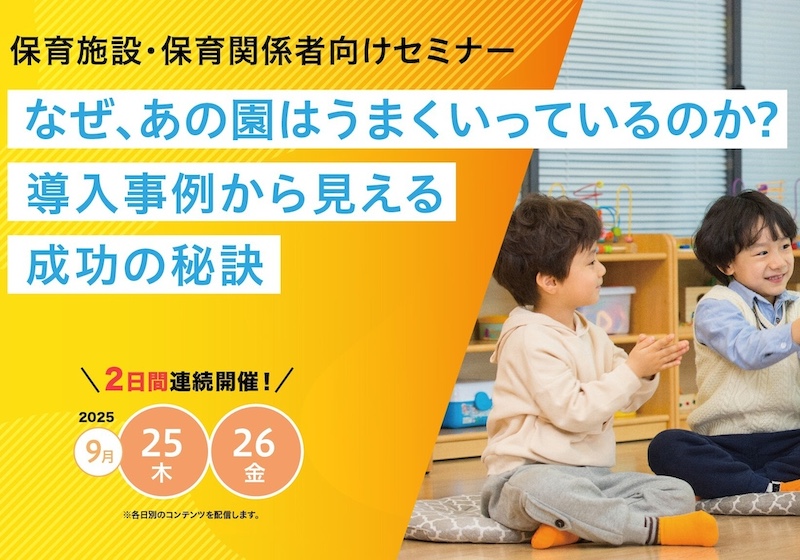 無料セミナー「なぜ、あの園はうまくいっているのか。導入事例からみえる成功の秘訣」