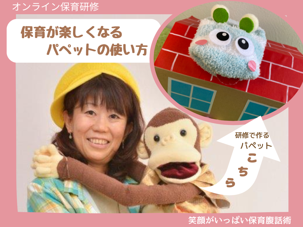 保育を楽しく！保育腹話術師が伝える！『子どもの心を惹きつけるパペット！』
