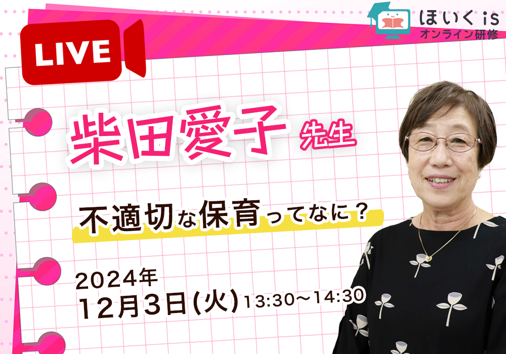 柴田愛子先生「不適切な保育ってなに？」ライブ研修