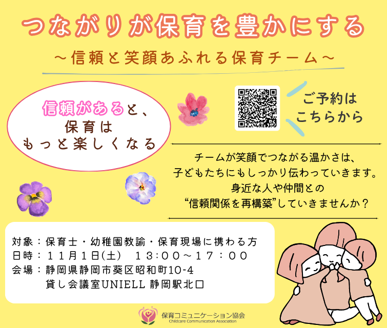 つながりが保育を豊かにする～信頼と笑顔あふれる保育チーム