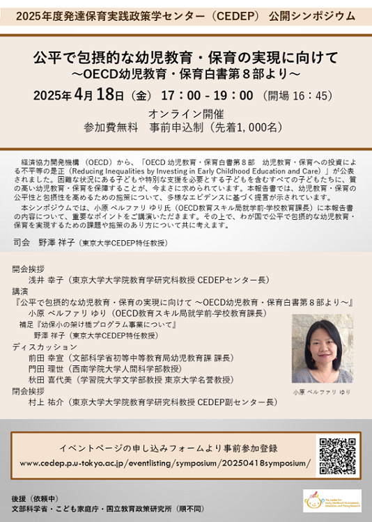 公平で包摂的な幼児教育·保育の実現に向けて～OECD幼児教育·保育白書第８部より