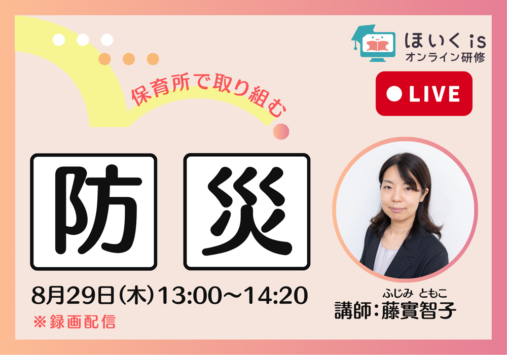 藤實智子先生「保育所で取り組む防災」オンライン研修