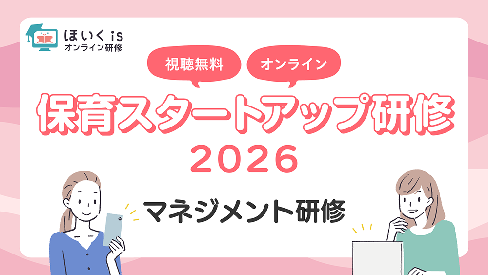 保育スタートアップ研修2026＜マネジメント研修＞