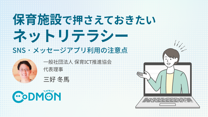 SNS・メッセージアプリ利用の注意点┃保育施設で押さえておきたいネットリテラシー