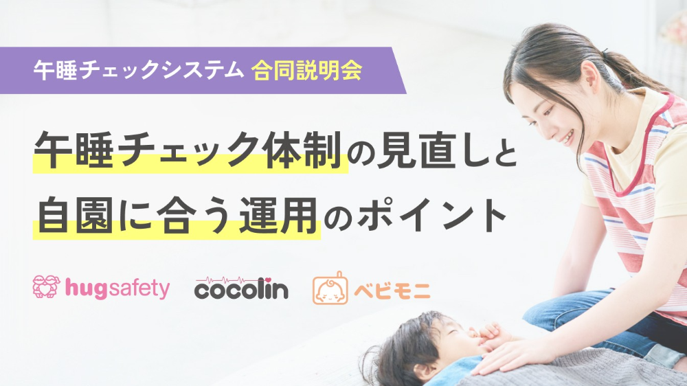 午睡チェックシステム合同説明会：体制の見直しと自園に合う運用のポイント