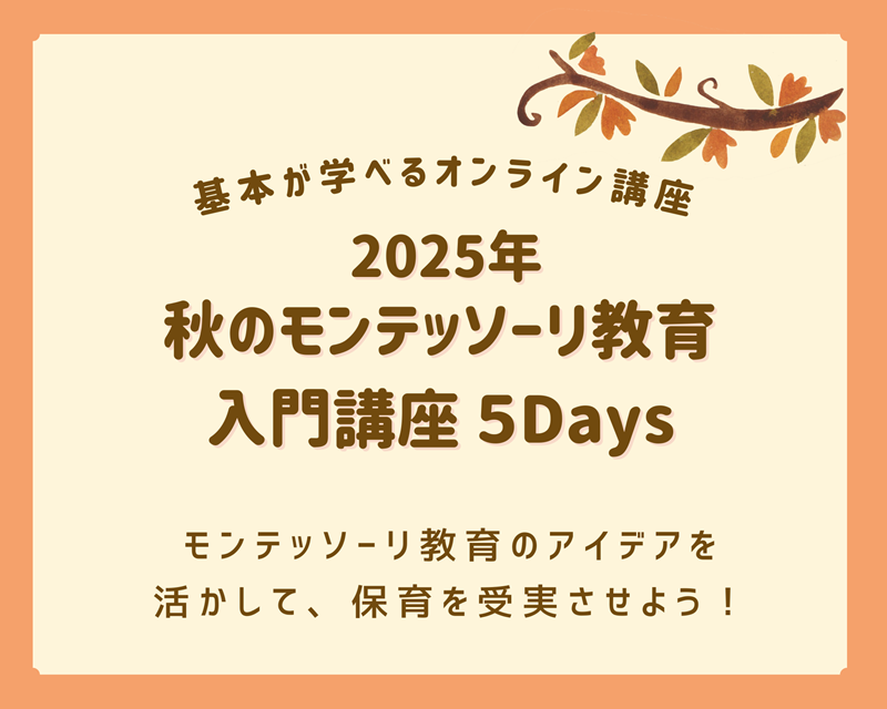 秋のモンテッソーリ教育入門講座５Days