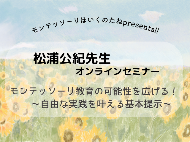 モンテッソーリほいくのたねpresents！松浦公紀先生オンラインセミナー