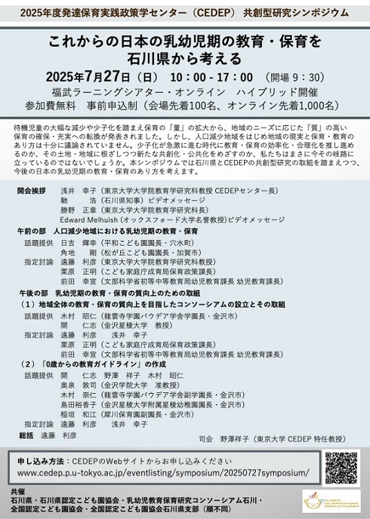 共創型研究シンポジウム｢これからの日本の乳幼児期の教育・保育を石川県から考える｣