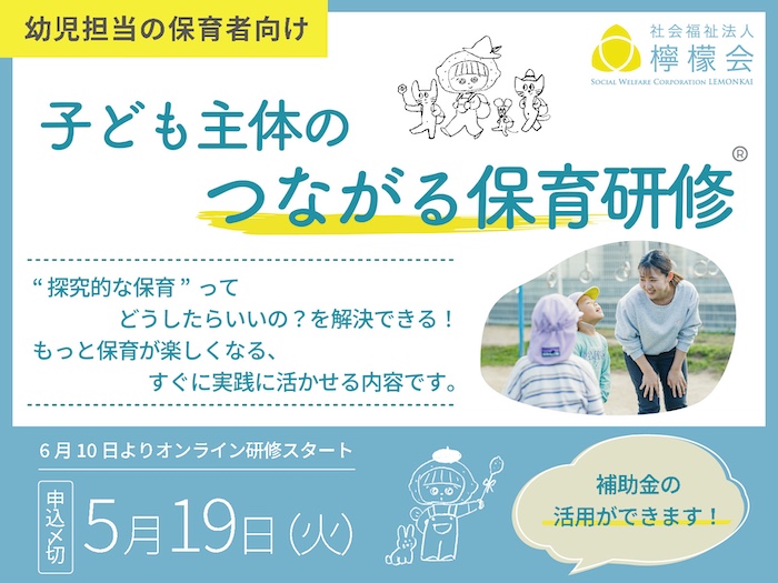 探究的な保育のコツを学ぼう！檸檬会の研修「子ども主体のつながる保育®️」