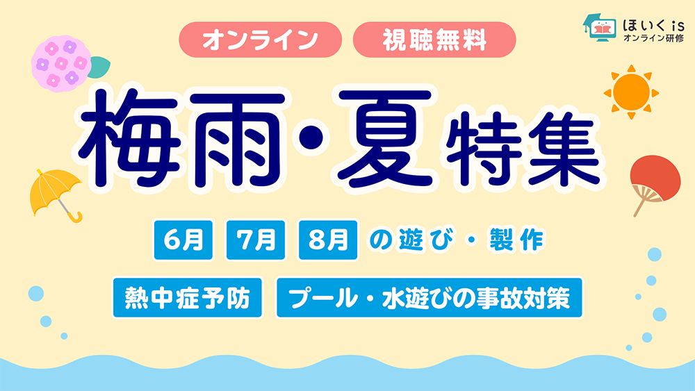梅雨・夏の遊びアイデアと安全管理セミナー