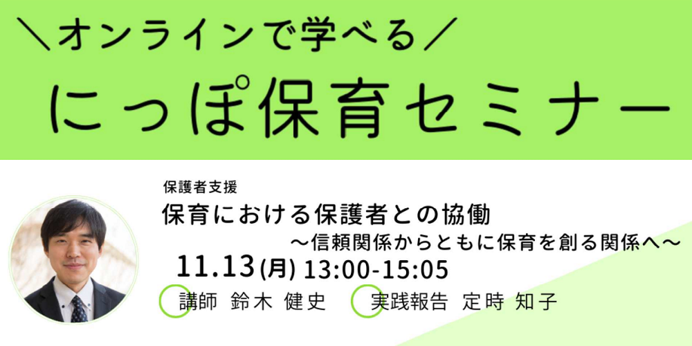 保育における保護者との協働 【令和5年度 にっぽ保育セミナー】