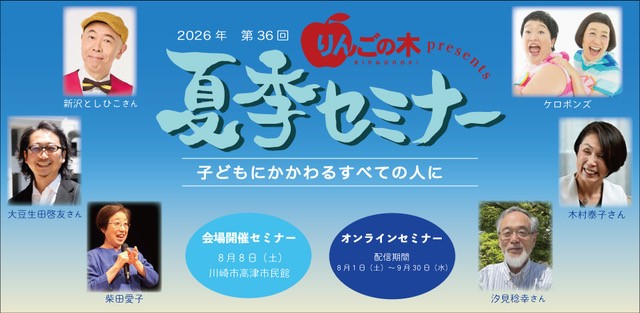 2026年 第36回 りんごの木 夏季セミナー【オンラインセミナー】