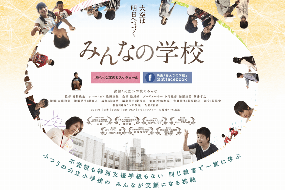 男女平等参画都市宣言10周年記念　映画「みんなの学校」上映会＆木村泰子さん講演会
