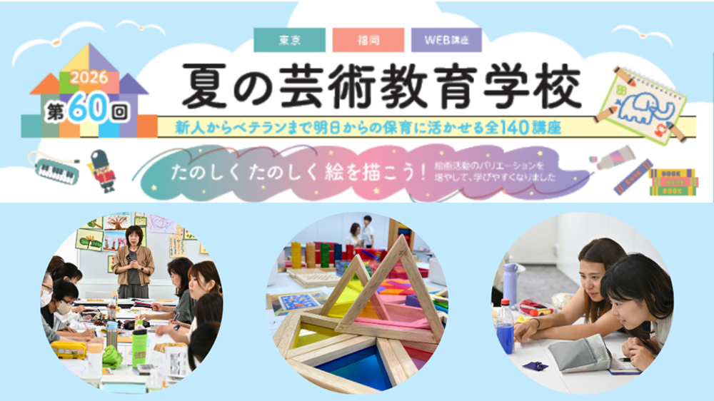 2026年 第60回 夏の芸術教育学校【東京浜松町会場】