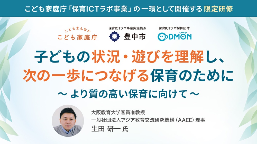 【無料】子どもの状況・遊びを理解し、次の一歩につなげる保育のために