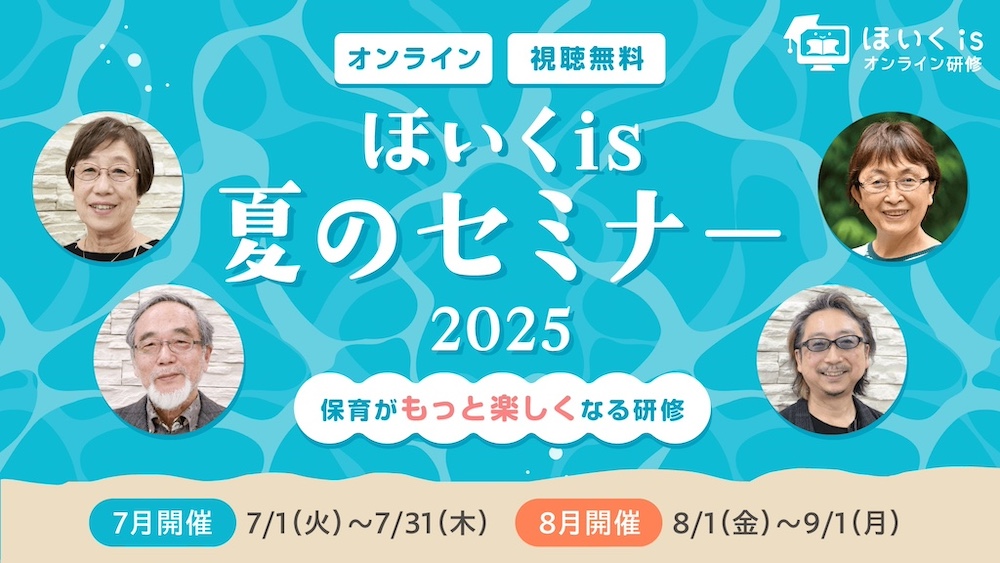 ＜7月開催＞ほいくis夏のセミナー2025