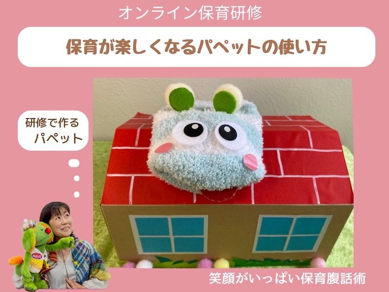 保育腹話術師が伝える！『子どもの心を惹きつけるパペット！保育を楽しむ！』