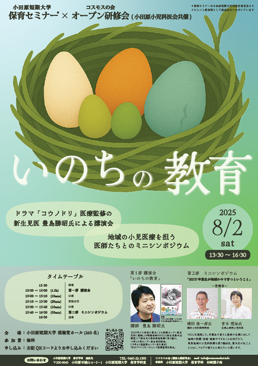 「いのちの教育」小田原短期大学「保育セミナー」×コスモスの会「オープン研修会」