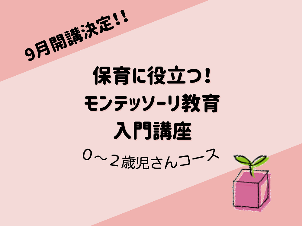 保育に役立つ！モンテッソーリ教育入門講座【０～２歳児さんコース】