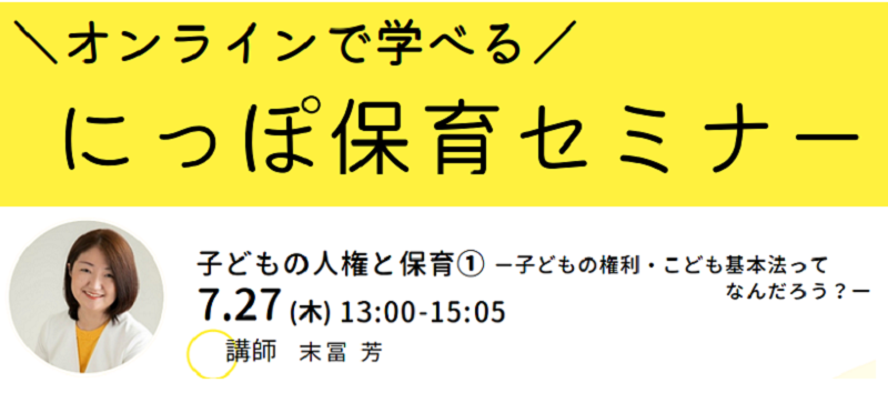 子どもの人権と保育①【にっぽ保育セミナー】