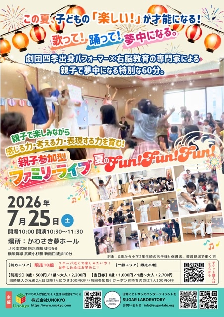 親子参加型ファミリーライブ「夏のFUN×FUN×FUN」