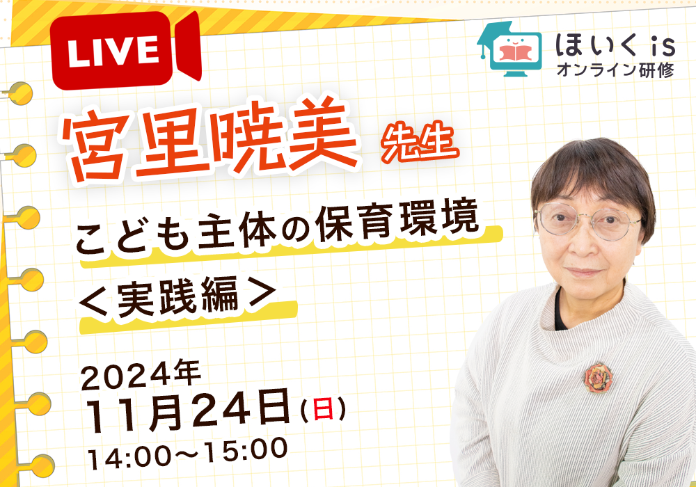 宮里暁美先生・子ども主体の保育環境＜実践編＞ライブ研修