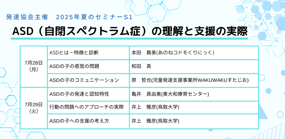 発達協会セミナー【S1 ASD(自閉スペクトラム症)の子の理解と支援の実際】