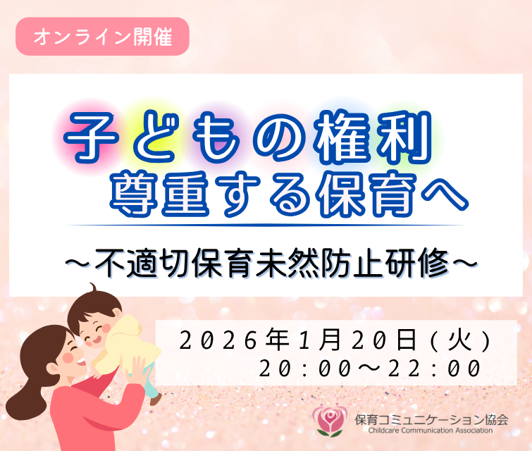 2025年版「子どもの権利を尊重する保育へ～不適切保育未然防止研修」