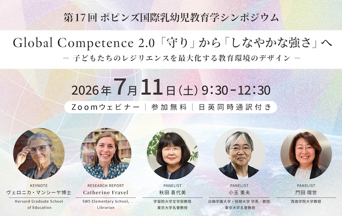 第17回 ポピンズ国際乳幼児教育学シンポジウム