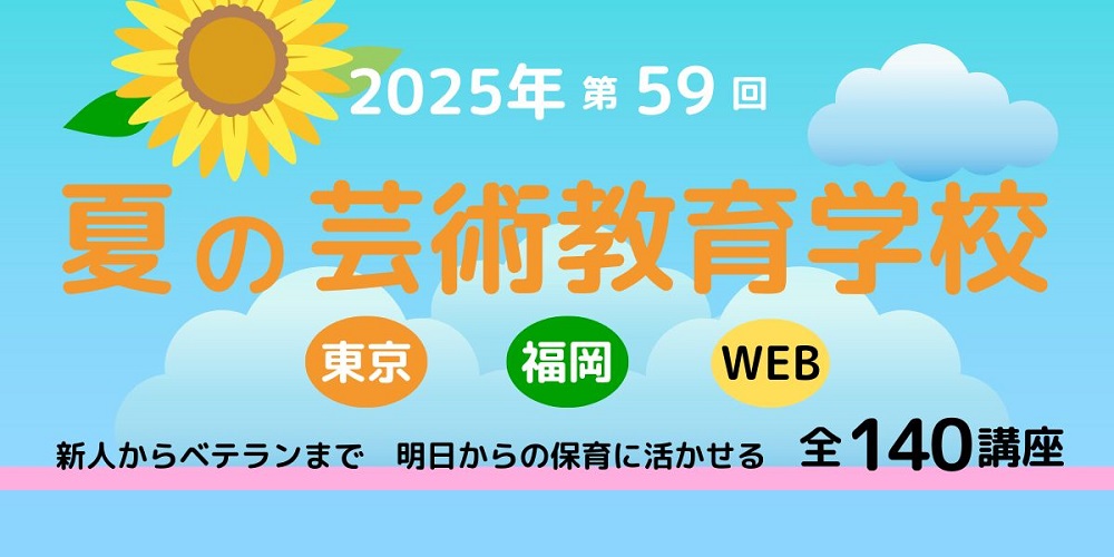 2025年 第59回 夏の芸術教育学校【福岡会場／福岡おもちゃ美術館】