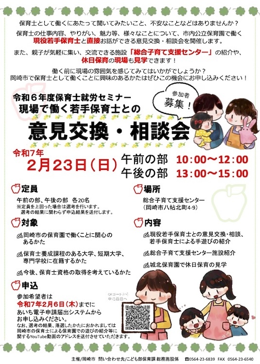 令和6年度保育士就労セミナー　現場で働く若手保育士との意見交換・相談会