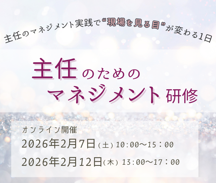 2026年2月開催【主任のためのマネジメント研修】