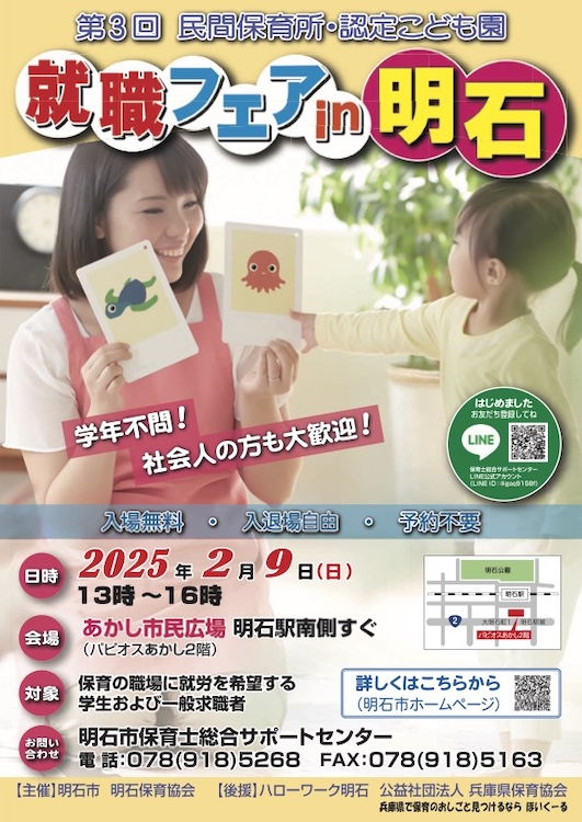 第3回「民間保育所・認定こども園 就職フェアin明石 」