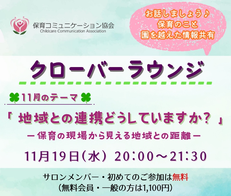 地域との連携、どうしてますか。 ～保育の現場から見える地域との距離～