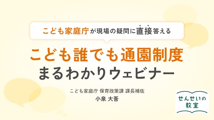 こども家庭庁が現場の疑問に直接答える 「こども誰でも通園制度」解説セミナー