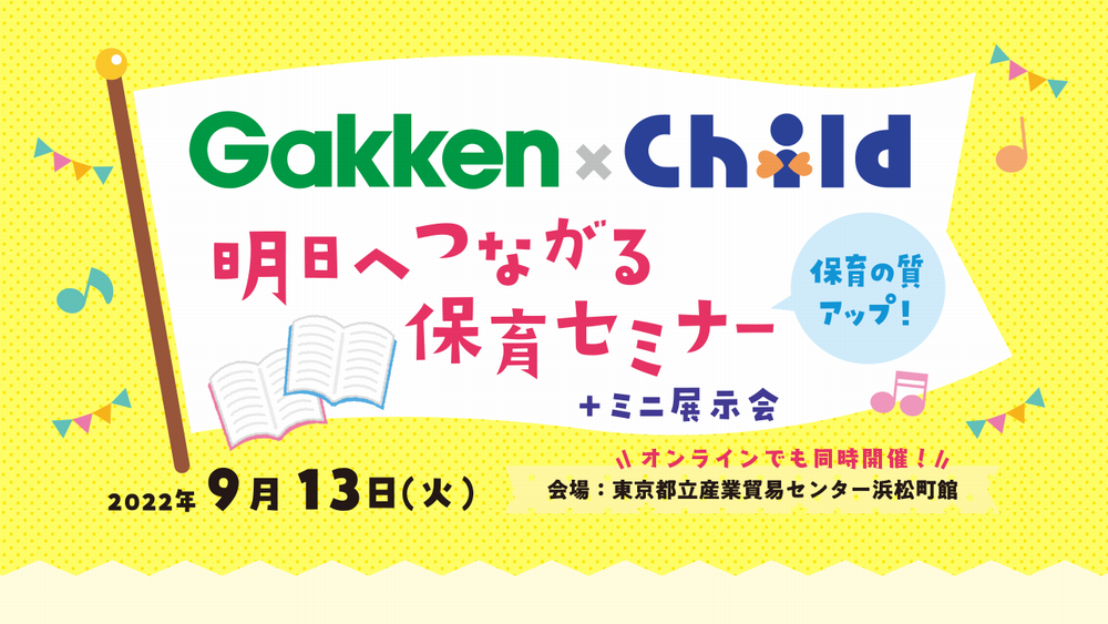 Gakken × Child　明日へつながる保育セミナー【会場開催】