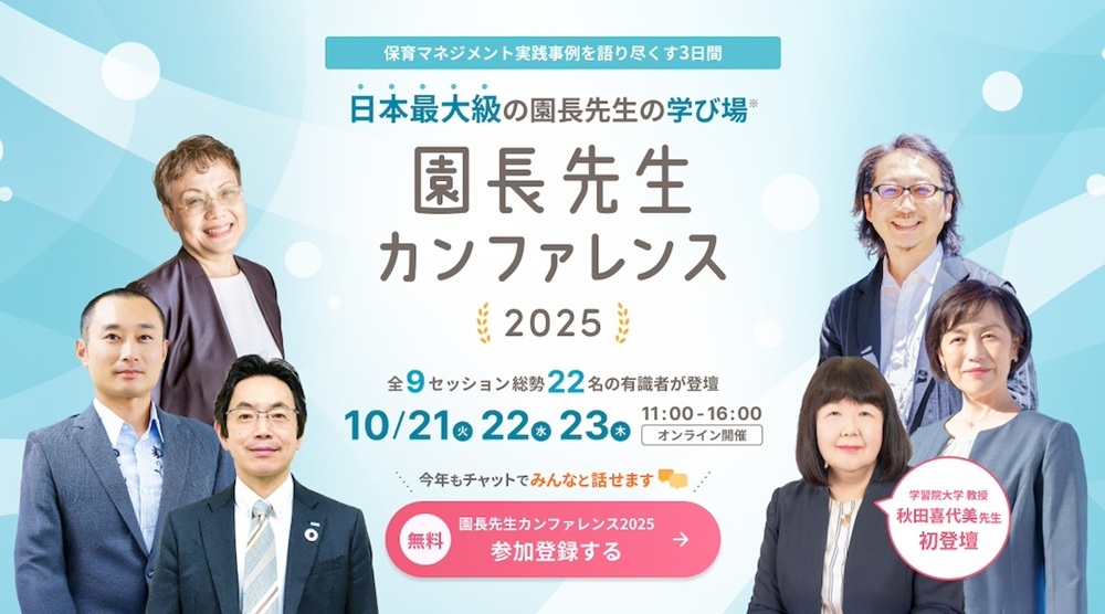 園長先生カンファレンス2025