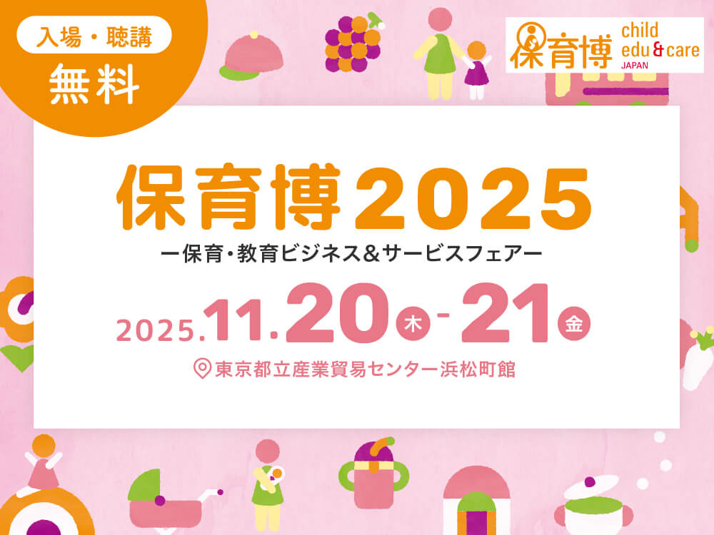 保育博2025―保育・教育ビジネス&サービスフェア―