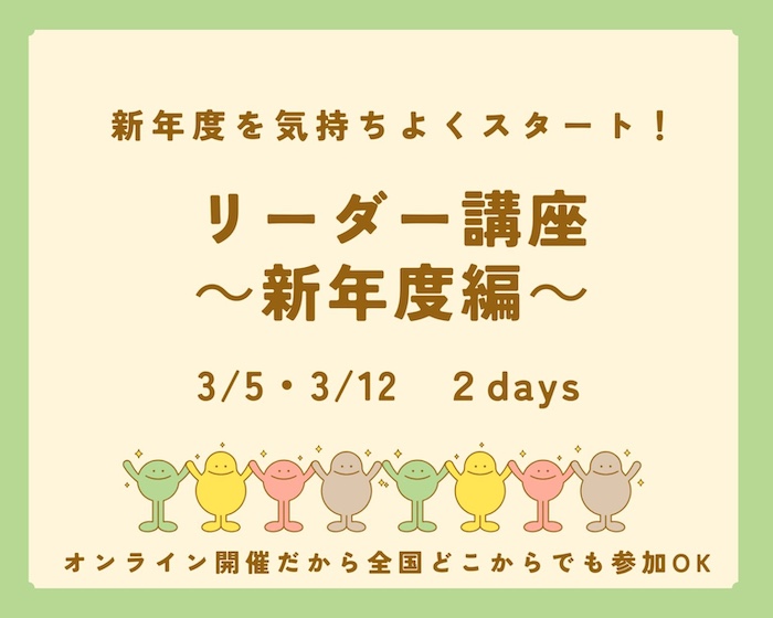 リーダー講座～新年度編～