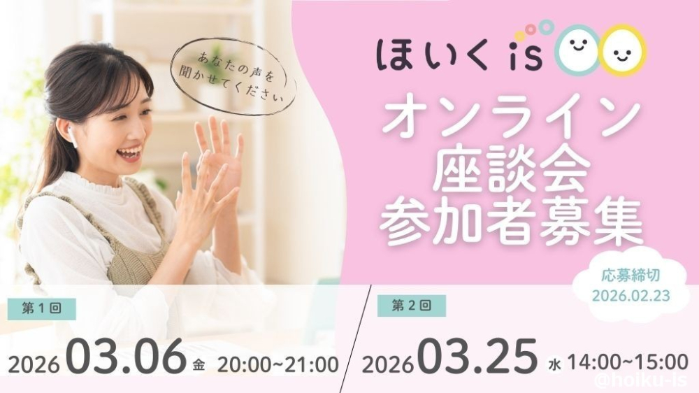 【現役保育士対象】ほいくisオンライン座談会開催決定！参加者募集中
