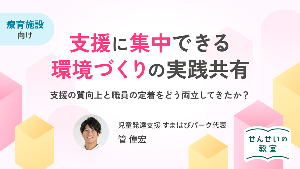 わたしたちが支援の質向上と職員の定着を両立できた理由