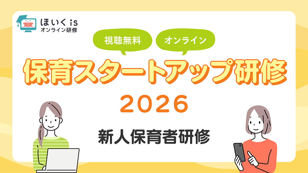 保育スタートアップ研修2026＜新人保育者研修＞
