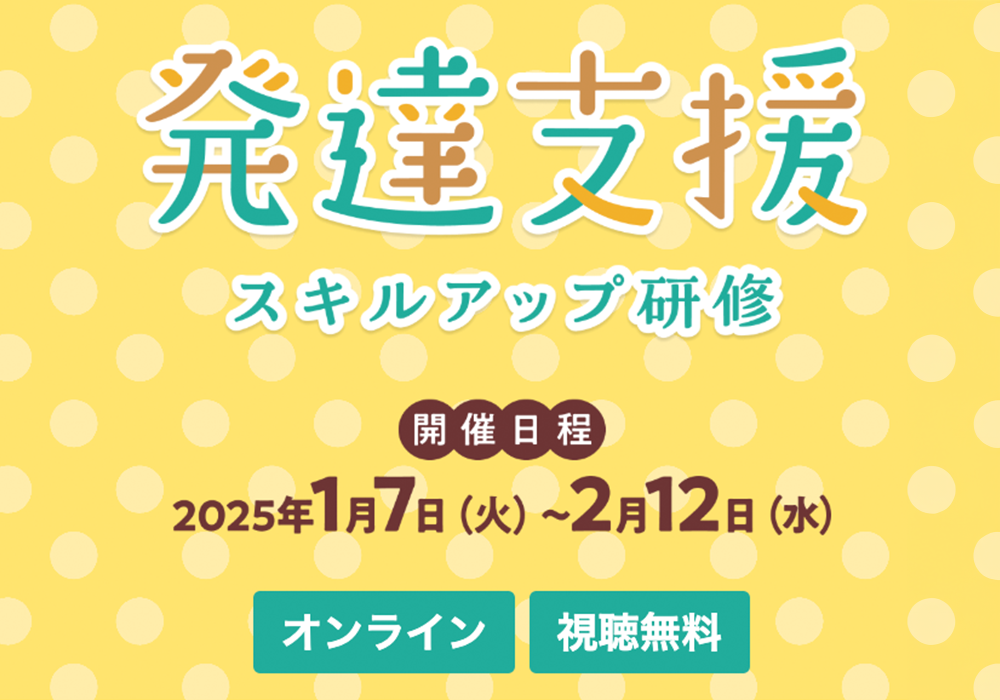 ほいくis発達支援スキルアップ研修