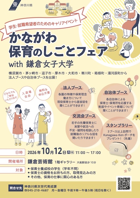 かながわ保育のしごとフェア with 鎌倉女子大学