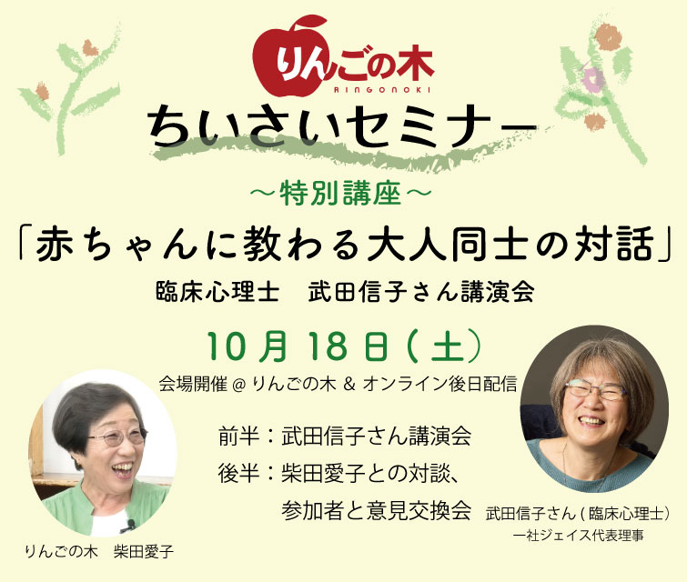 赤ちゃんに教わる大人同士の対話【りんごの木 ちいさいセミナー】