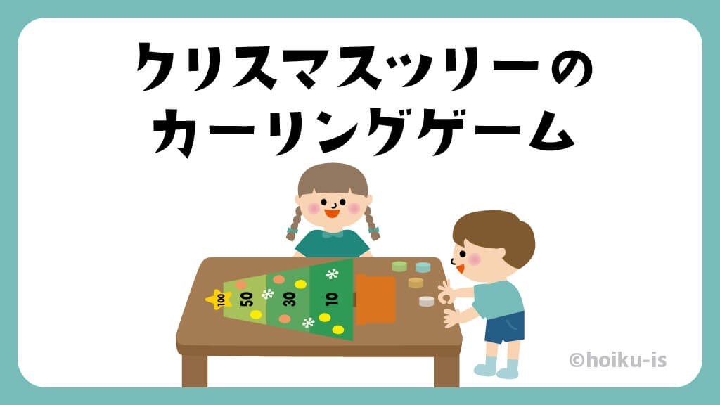クリスマスツリーのカーリングゲーム(おはじき)【遊び方・ねらい解説】